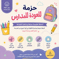 حزمة العودة للمدارس