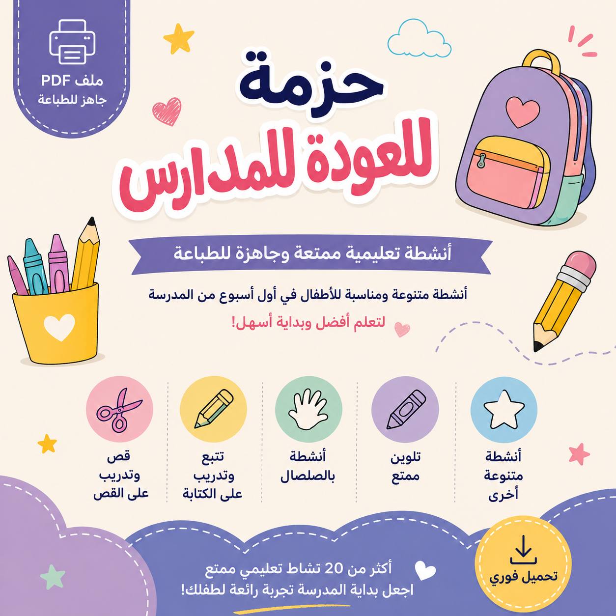 حزمة العودة للمدارس