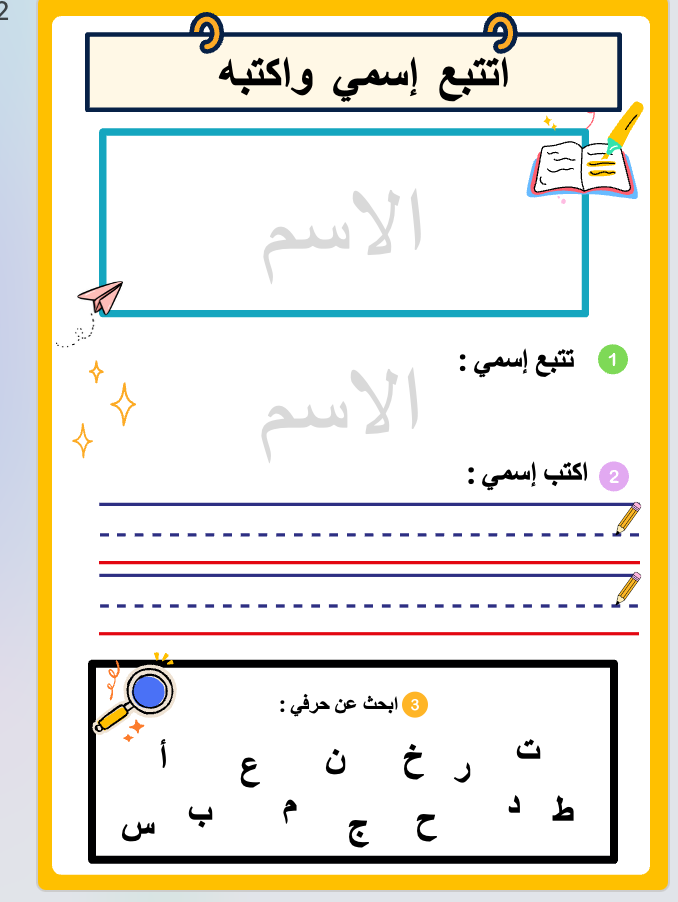 اتقن كتابة إسمي | قالب بوربوينت قابل للتعديل