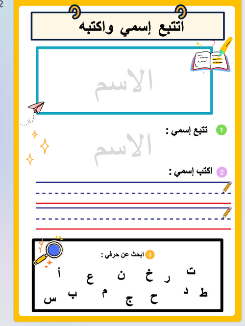اتقن كتابة إسمي | قالب بوربوينت قابل للتعديل